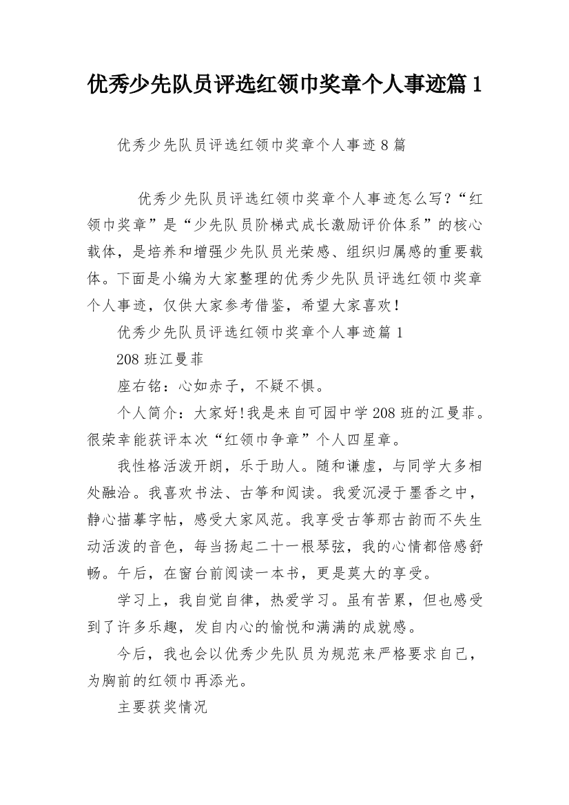 优秀少先队员评选红领巾奖章个人事迹篇1