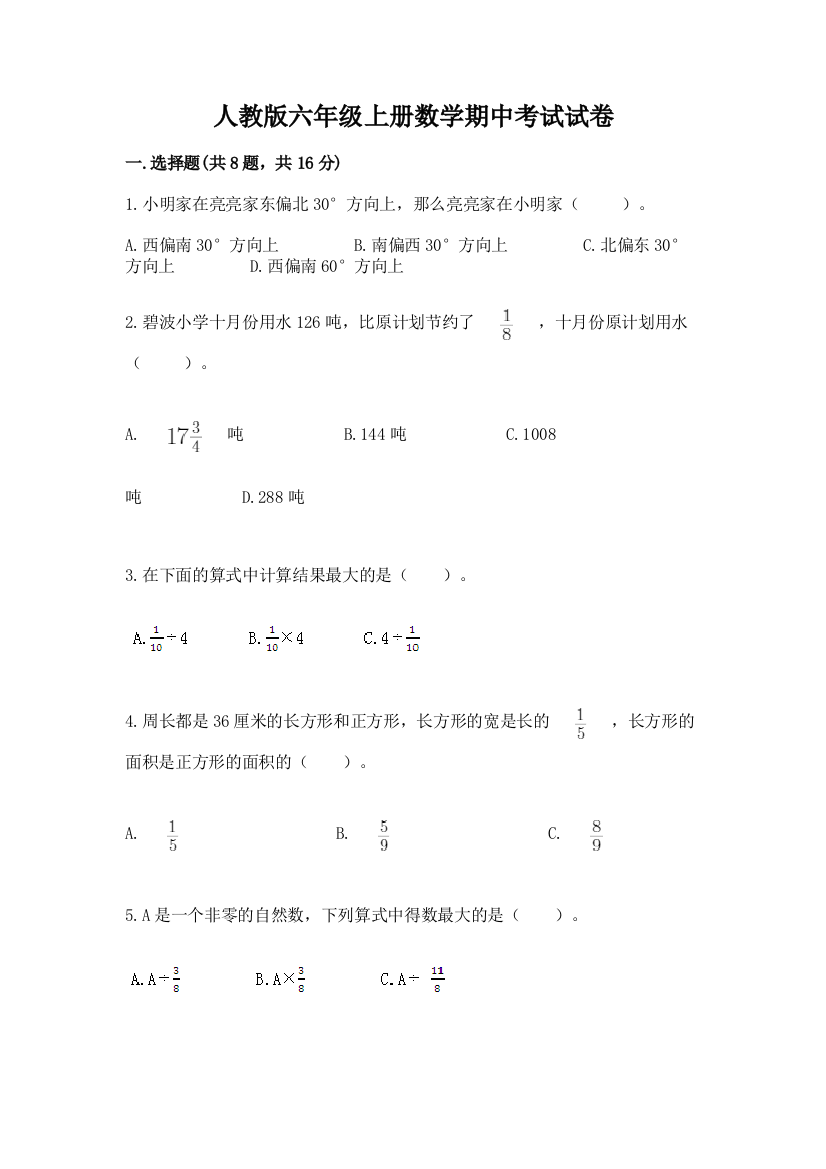 人教版六年级上册数学期中考试试卷（a卷）