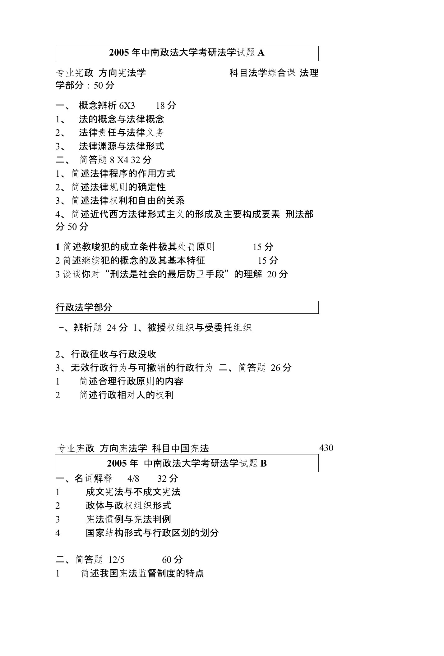 历年中南财经政法考研法学试题