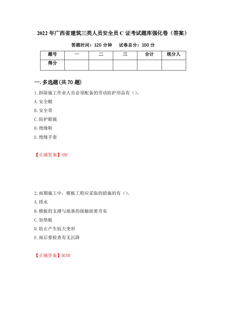 2022年广西省建筑三类人员安全员C证考试题库强化卷答案第51套