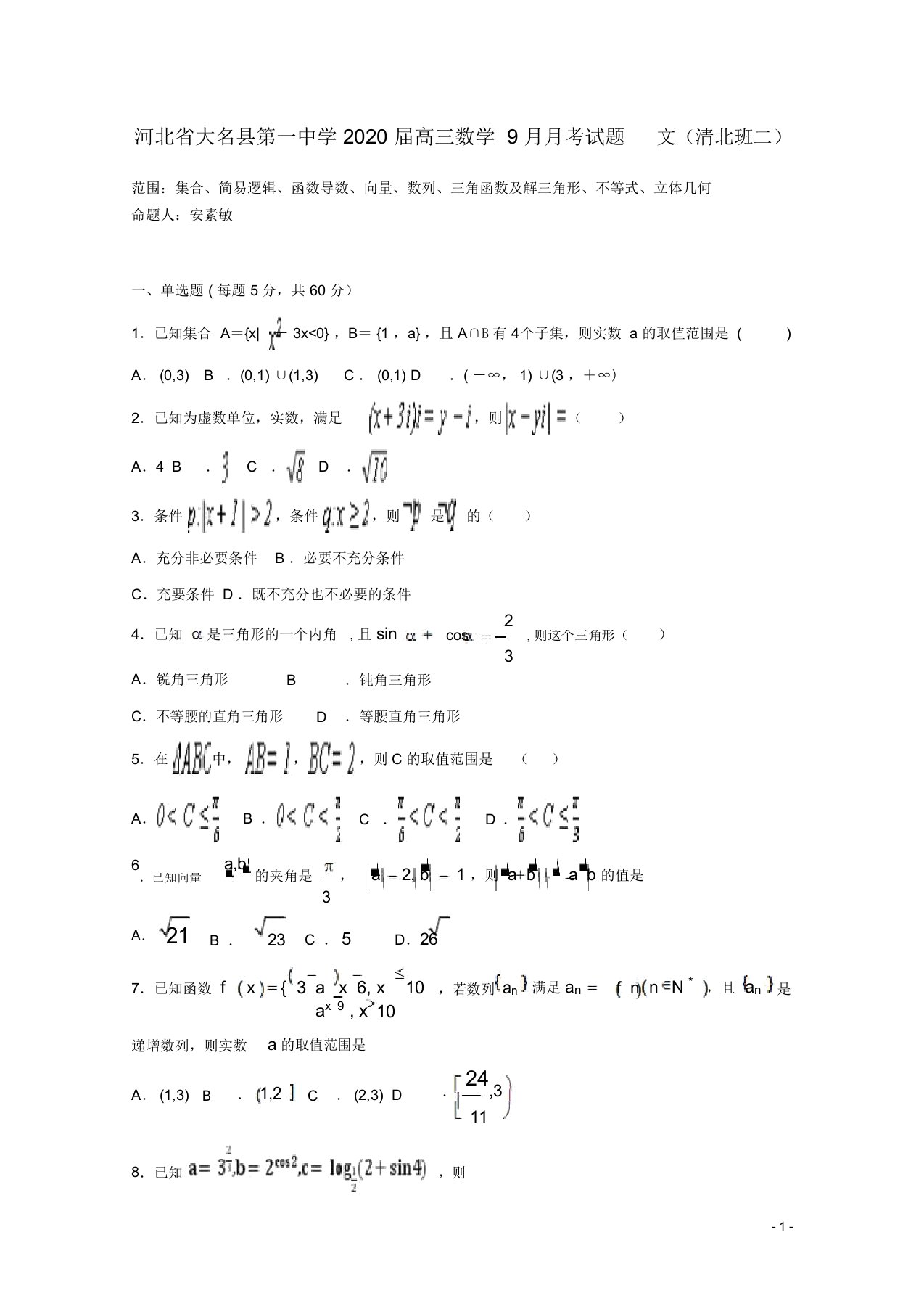 河北省大名县第一中学2020届高三数学9月月考试题文(清北班二)