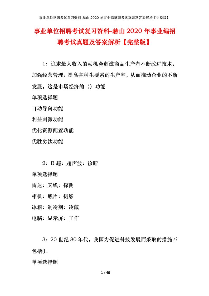 事业单位招聘考试复习资料-赫山2020年事业编招聘考试真题及答案解析完整版