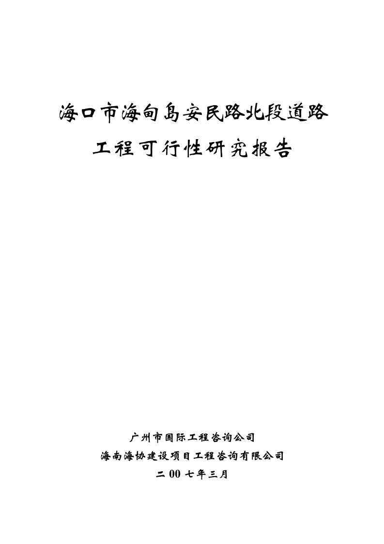 HK市海甸岛安民路北段道路工程可行性研究