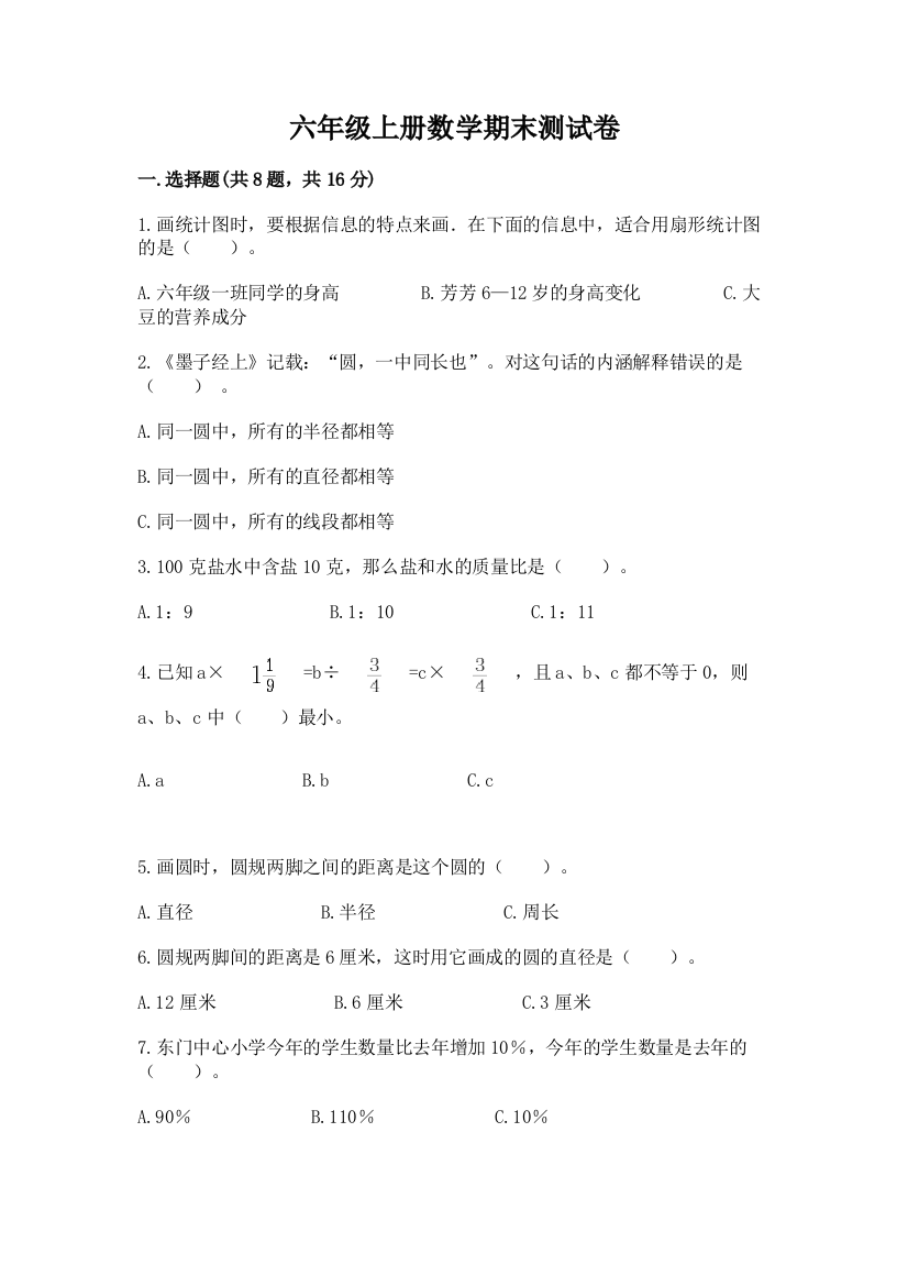 六年级上册数学期末测试卷(名校卷)word版