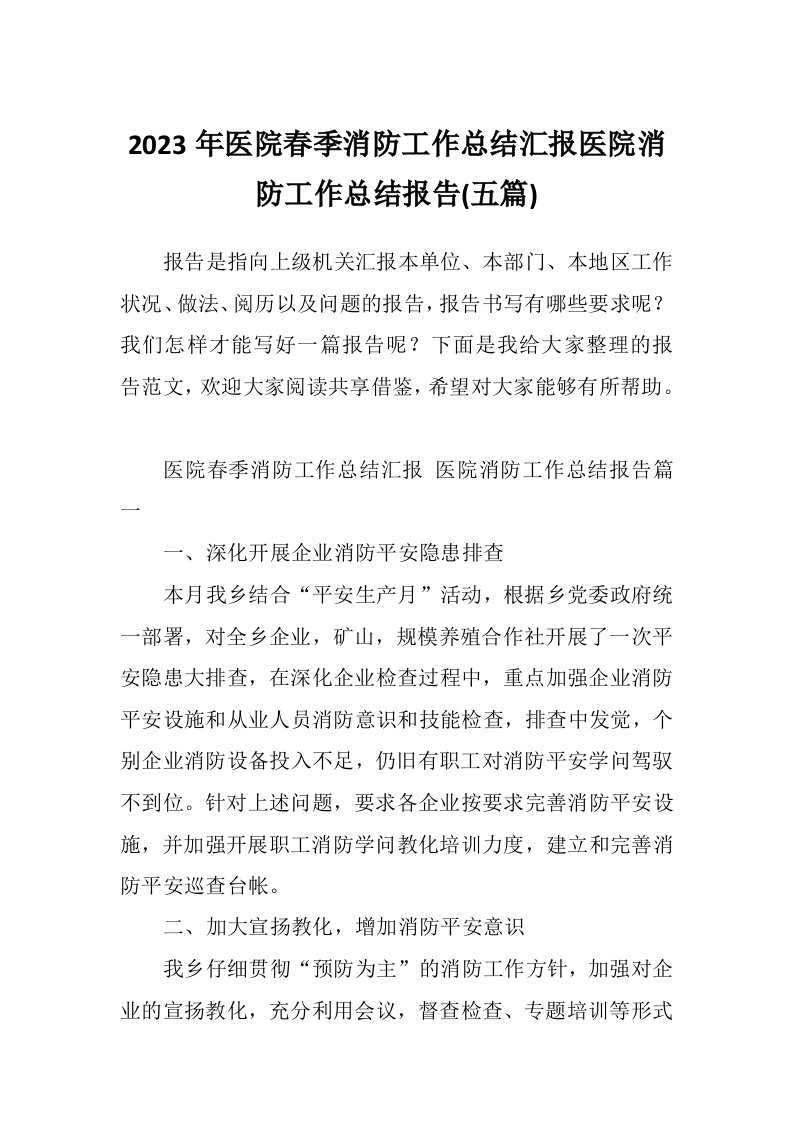 2023年医院春季消防工作总结汇报医院消防工作总结报告(五篇)