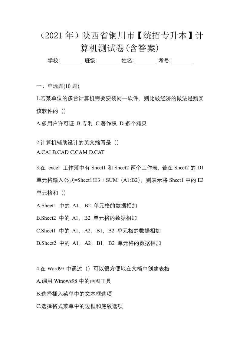 2021年陕西省铜川市统招专升本计算机测试卷含答案