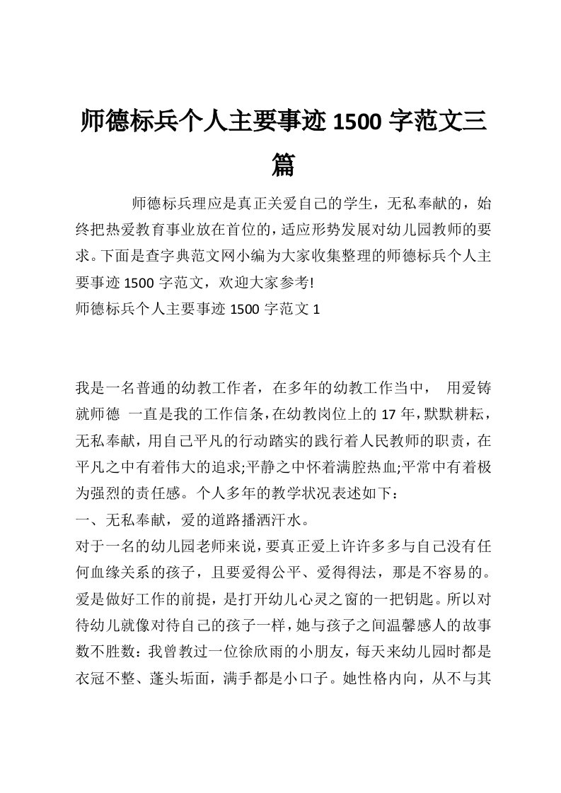 师德标兵个人主要事迹1500字范文三篇