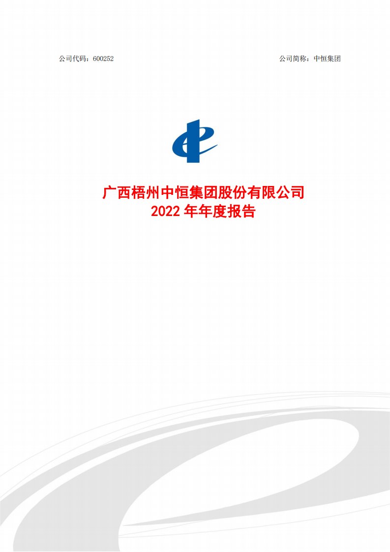 上交所-广西梧州中恒集团股份有限公司2022年年度报告-20230328