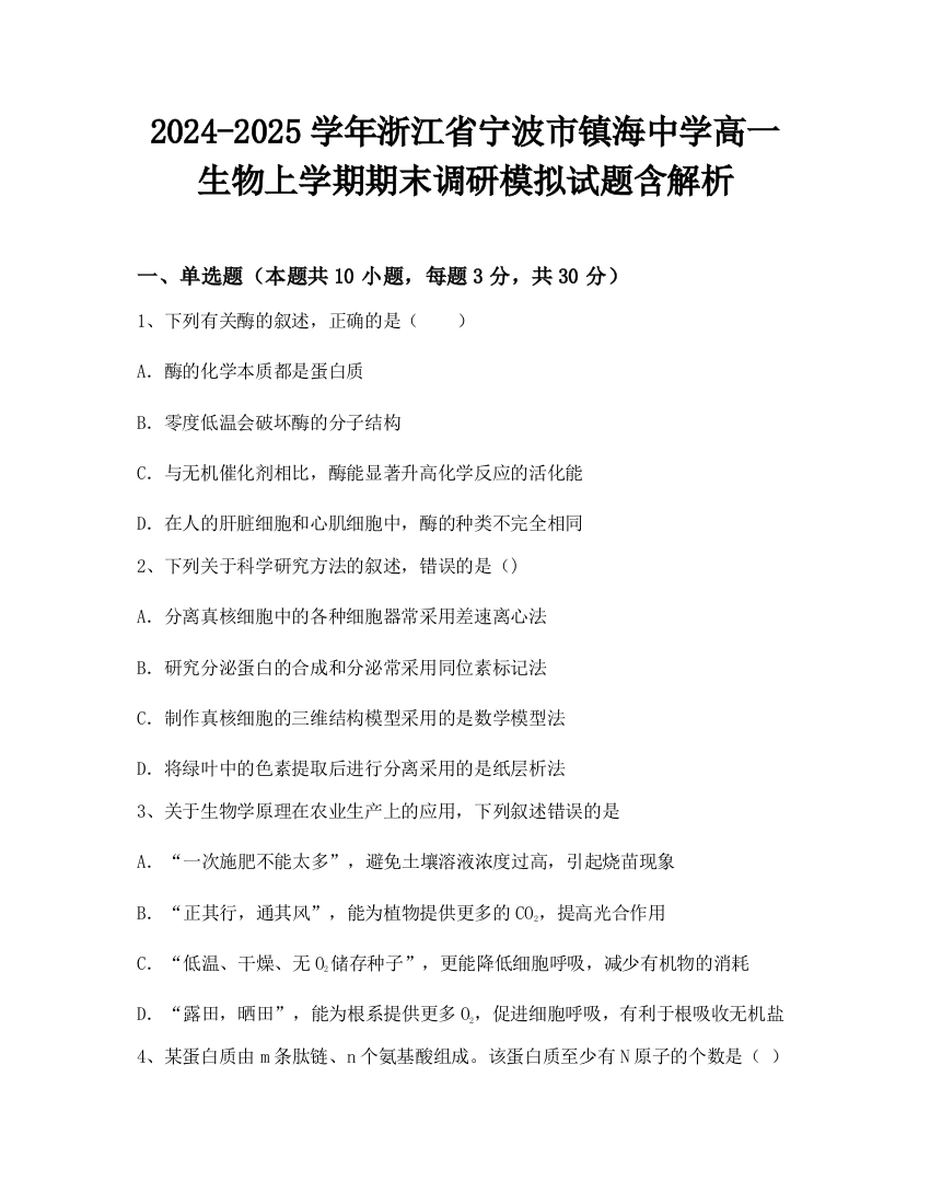 2024-2025学年浙江省宁波市镇海中学高一生物上学期期末调研模拟试题含解析