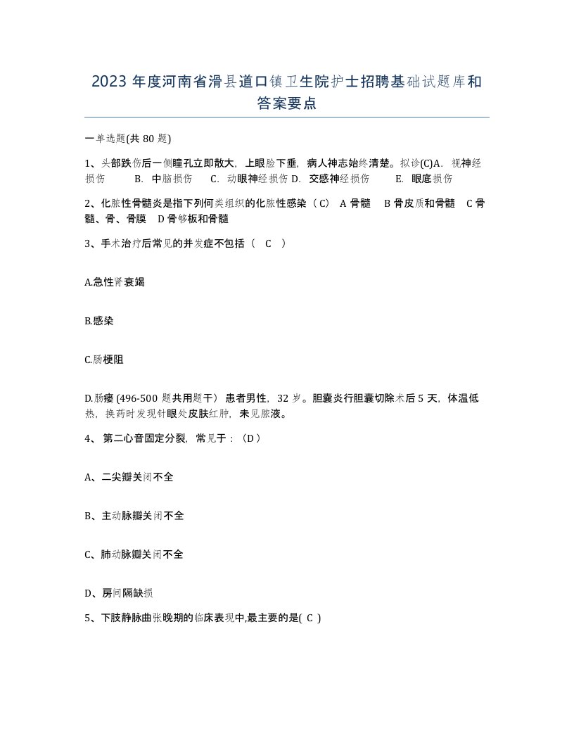 2023年度河南省滑县道口镇卫生院护士招聘基础试题库和答案要点