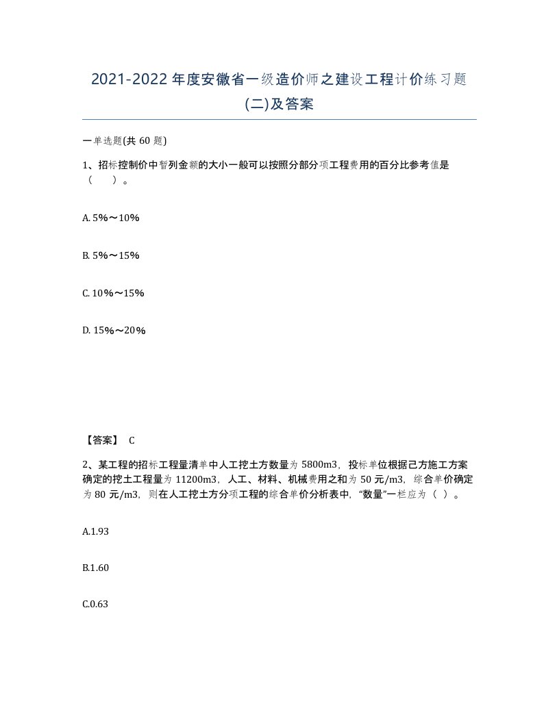 2021-2022年度安徽省一级造价师之建设工程计价练习题二及答案