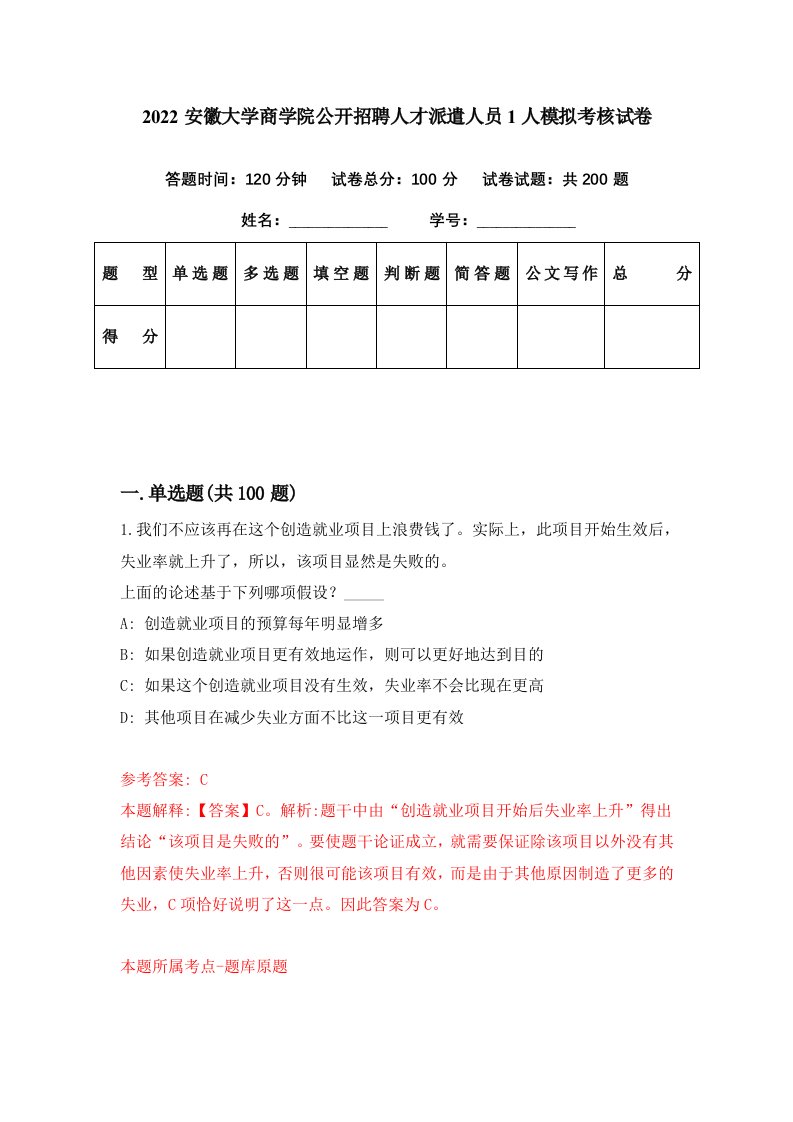 2022安徽大学商学院公开招聘人才派遣人员1人模拟考核试卷9