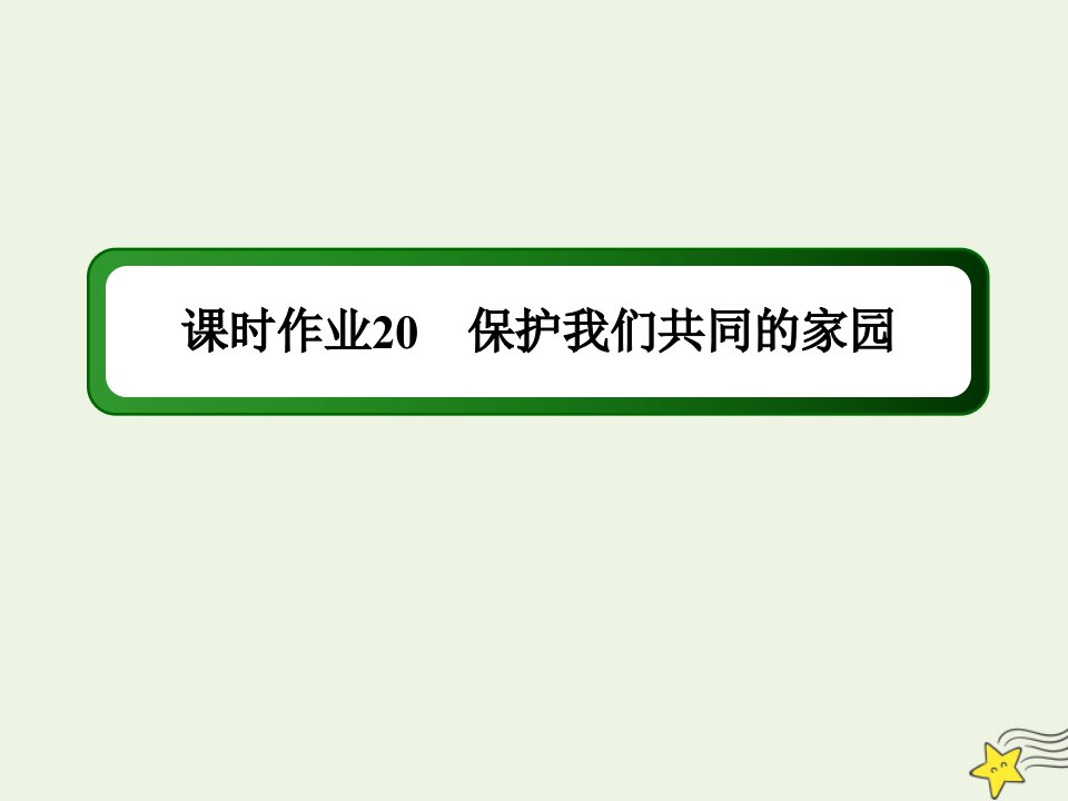 高中生物第6章生态环境的保护2保护我们共同的家园课时作业课件新人教版必修3