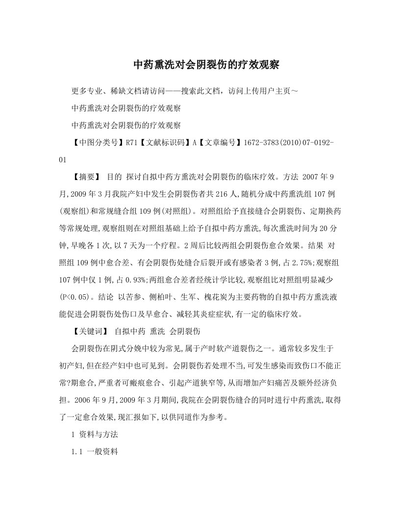 中药熏洗对会阴裂伤的疗效观察