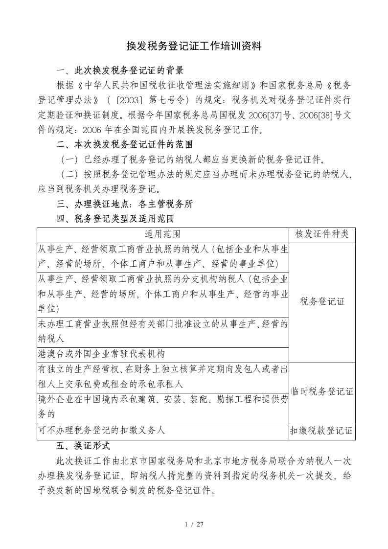 换发税务登记证工作培训资料