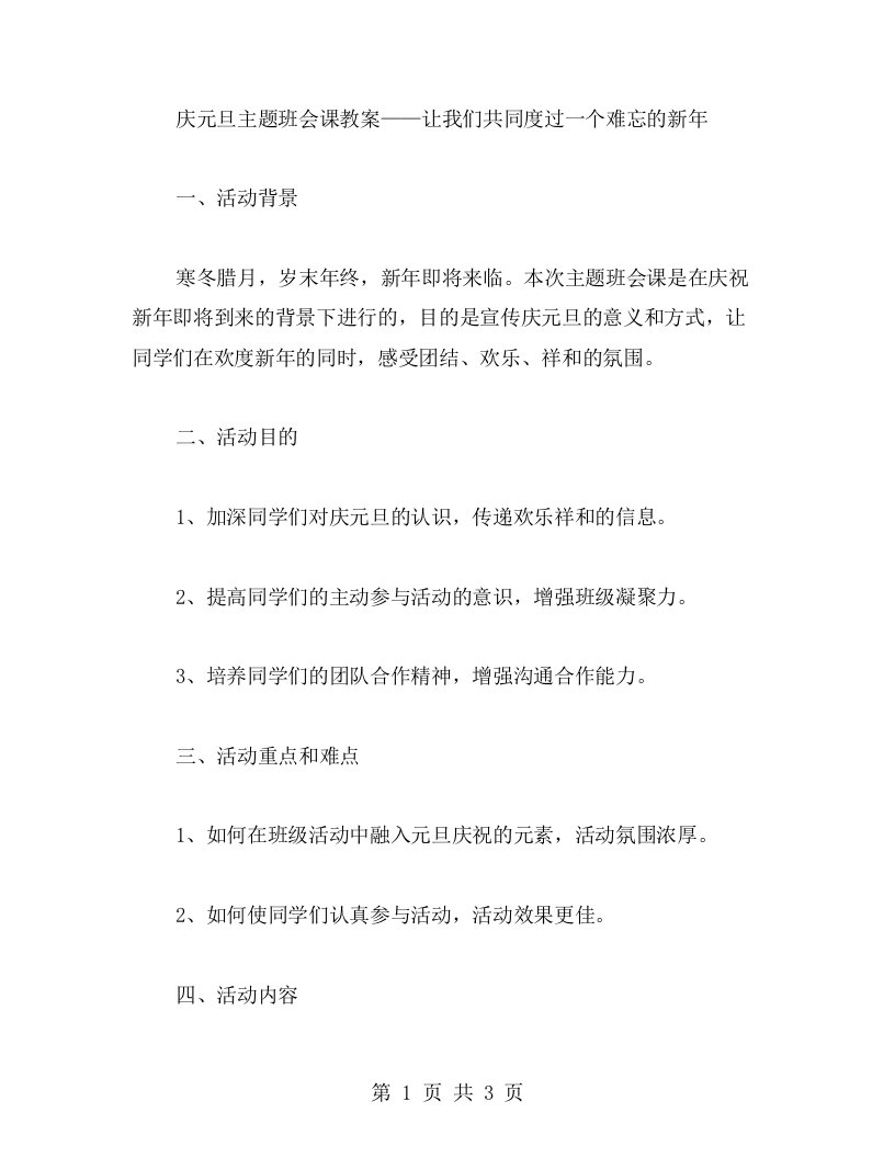 庆元旦主题班会课教案——让我们共同度过一个难忘的新年