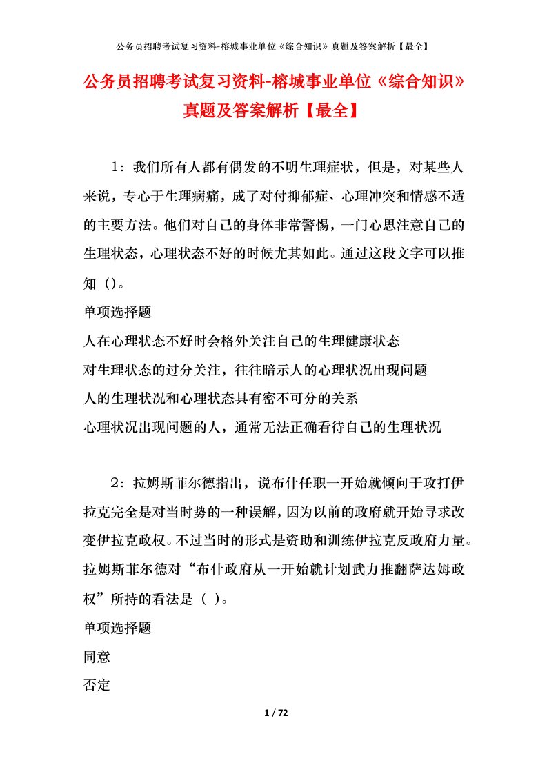 公务员招聘考试复习资料-榕城事业单位综合知识真题及答案解析最全