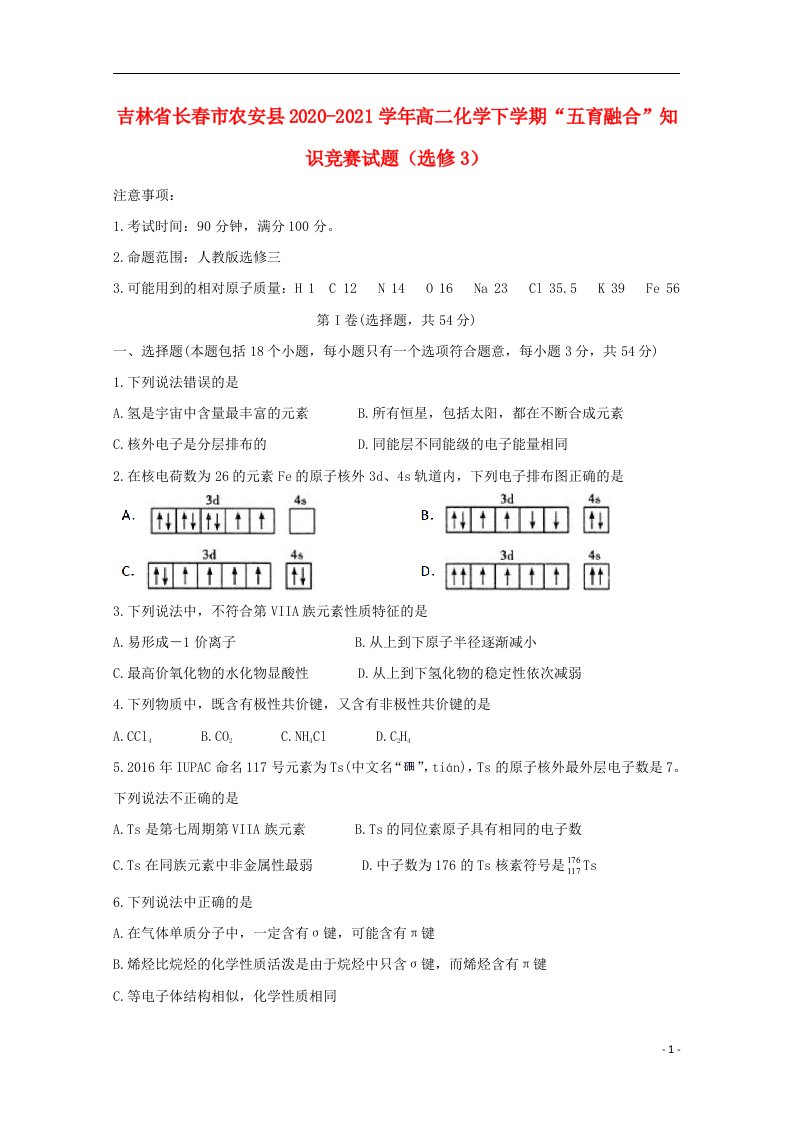 吉林省长春市农安县2020_2021学年高二化学下学期“五育融合”知识竞赛试题选修3202106100213