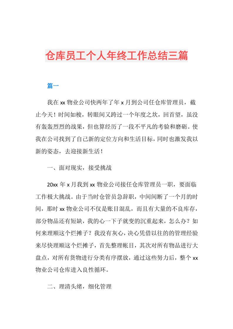 仓库员工个人年终工作总结三篇