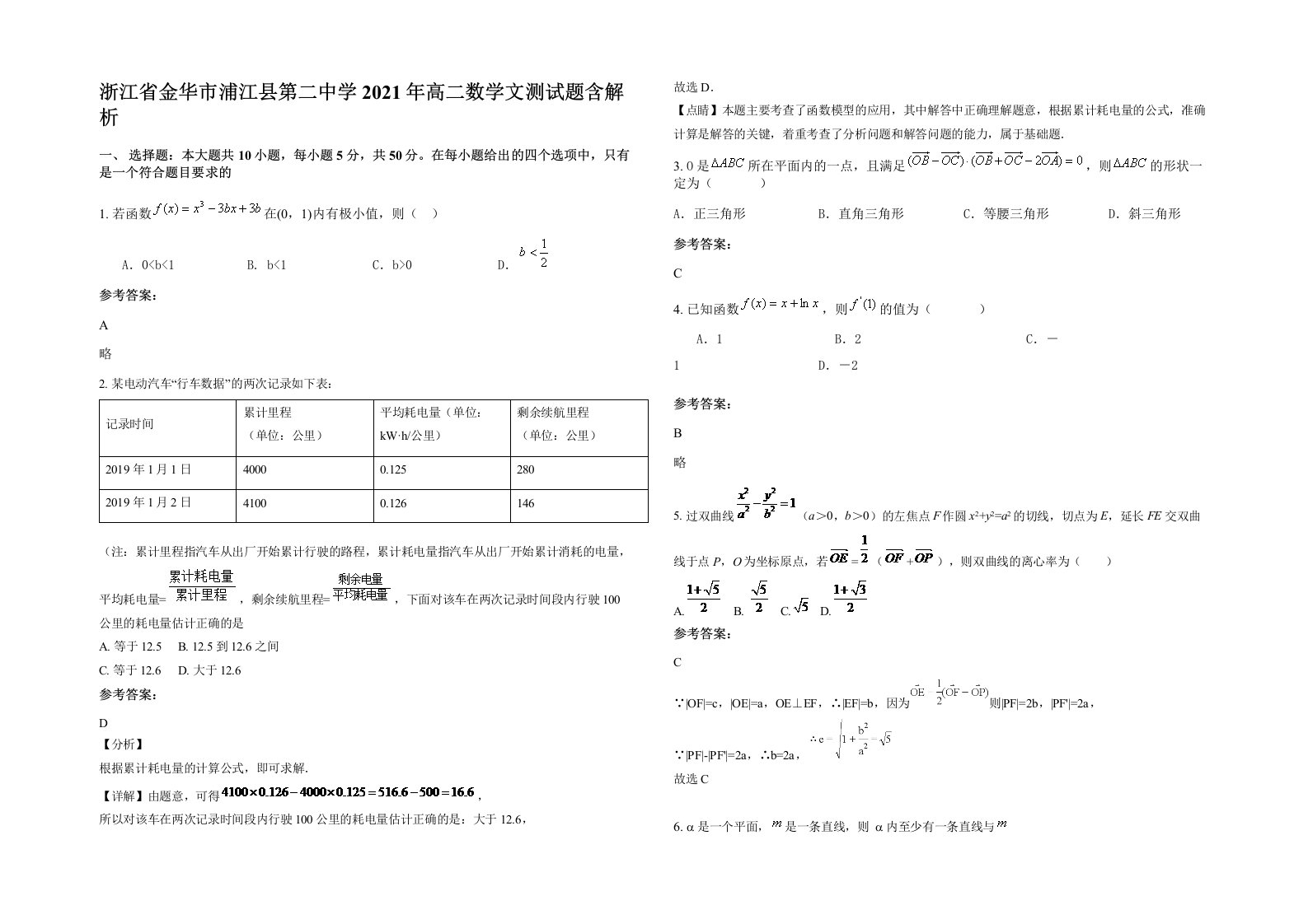 浙江省金华市浦江县第二中学2021年高二数学文测试题含解析