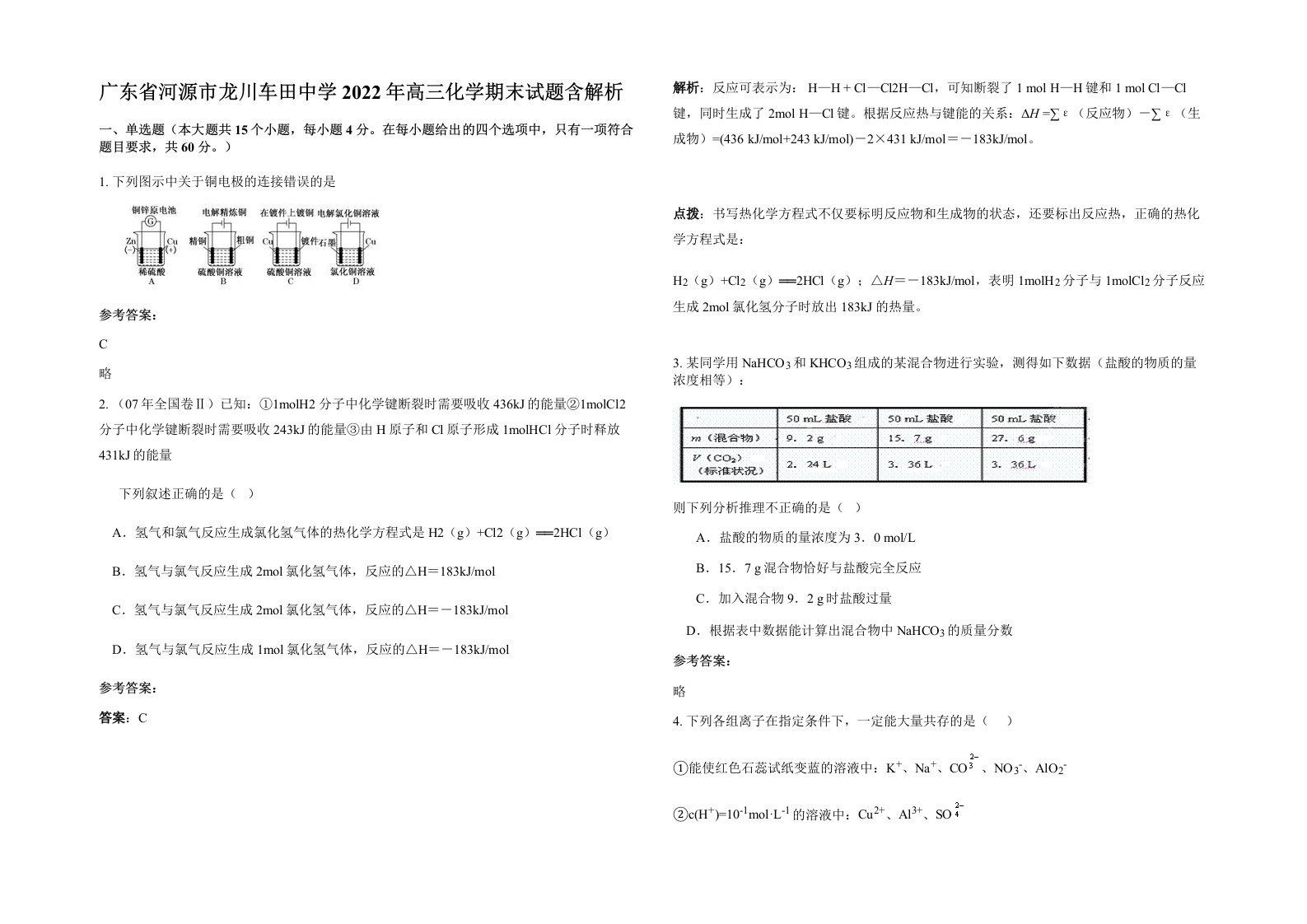 广东省河源市龙川车田中学2022年高三化学期末试题含解析