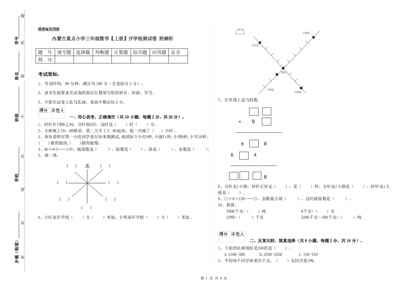 内蒙古重点小学三年级数学【上册】开学检测试卷-附解析