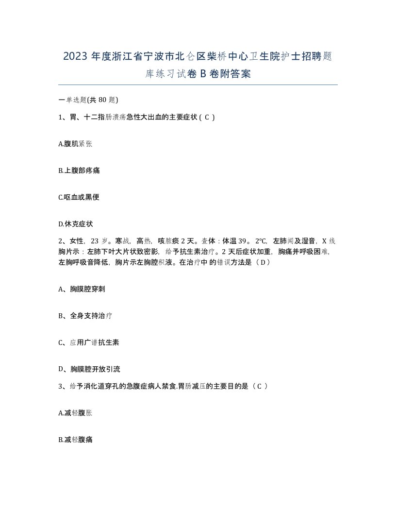 2023年度浙江省宁波市北仑区柴桥中心卫生院护士招聘题库练习试卷B卷附答案