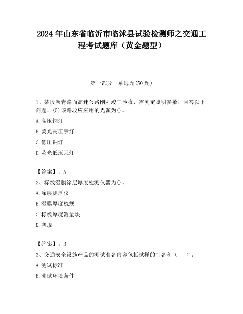 2024年山东省临沂市临沭县试验检测师之交通工程考试题库（黄金题型）