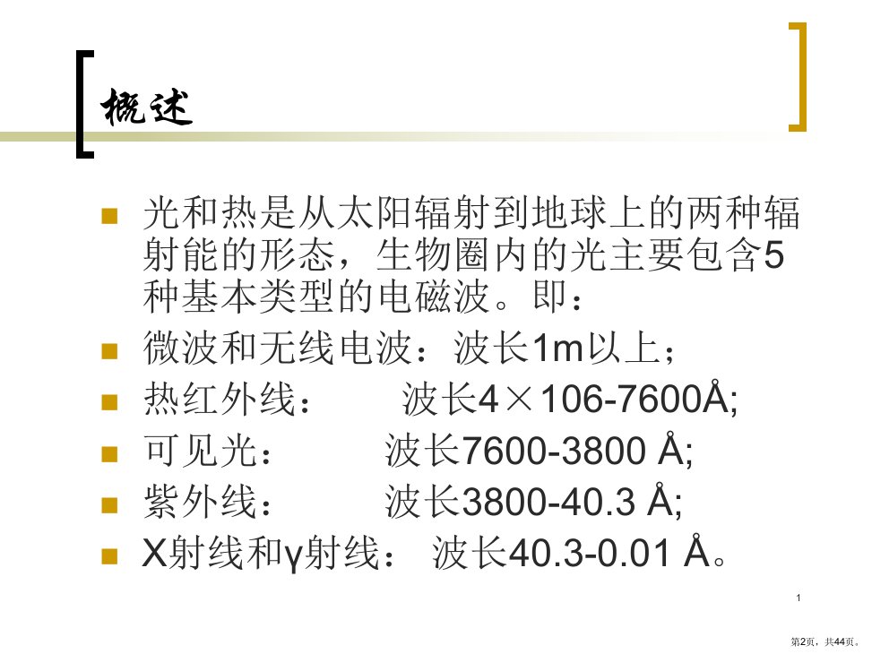 水生生物学养殖水域生态学PPT演示课件PPT44页