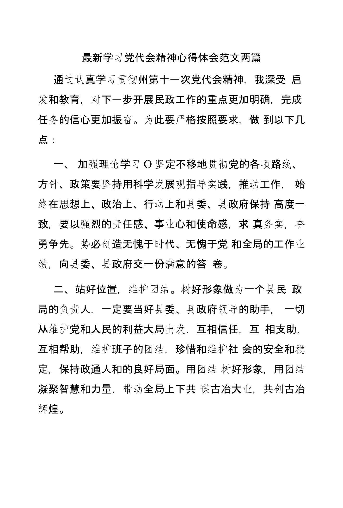 学习党代会精神心得体会范文两篇