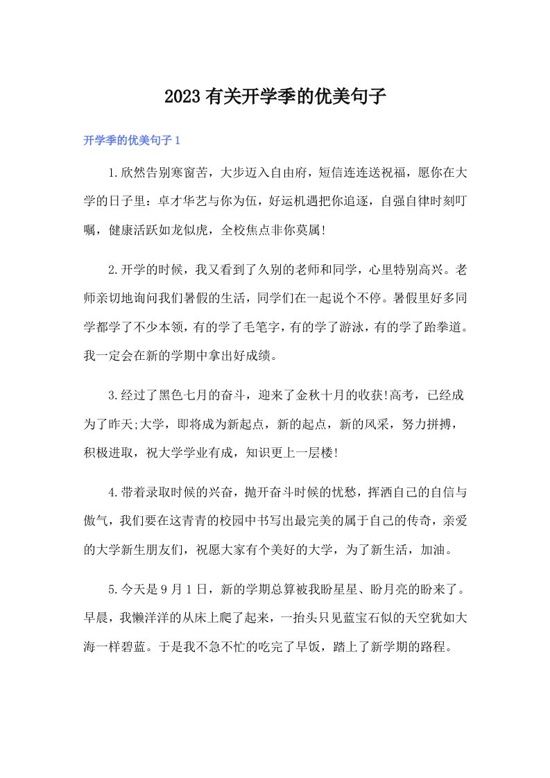 2023有关开学季的优美句子