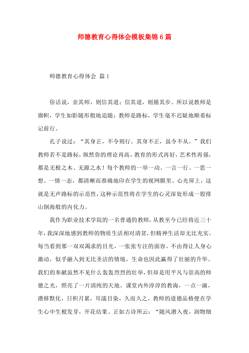 师德教育心得体会模板集锦6篇