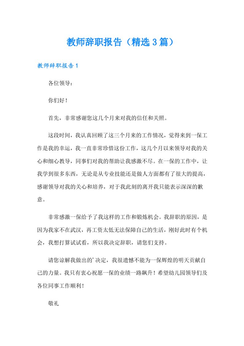 教师辞职报告（精选3篇）