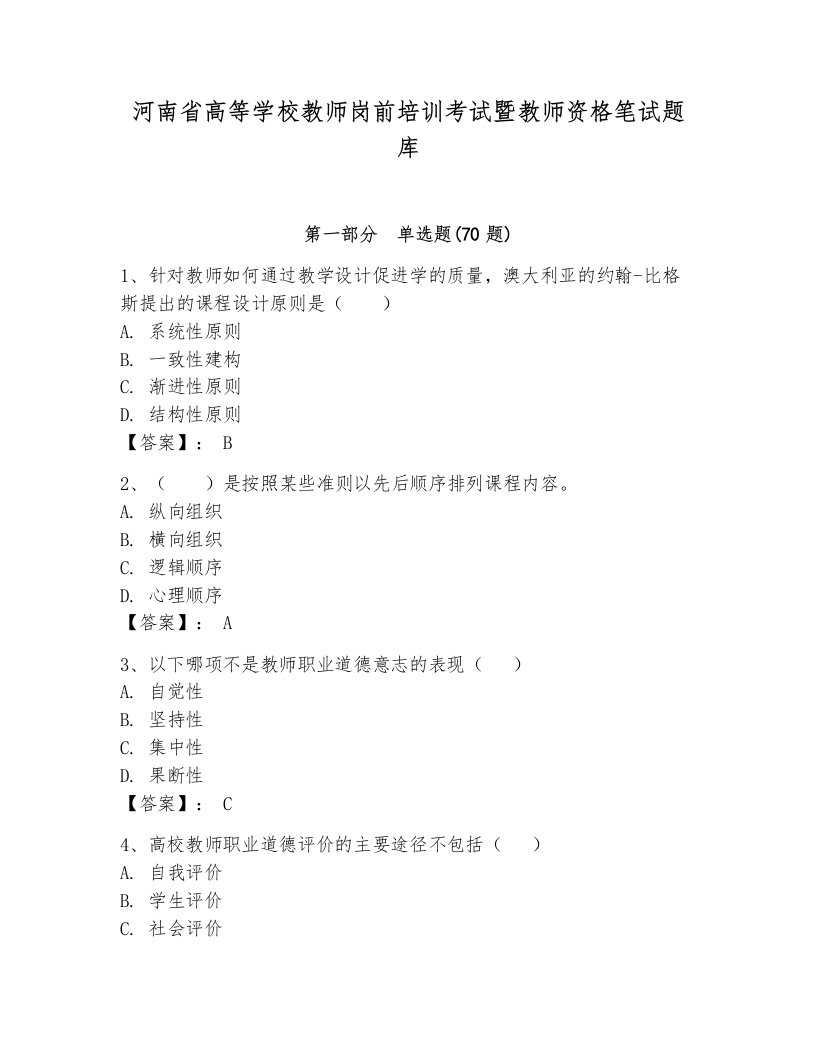 河南省高等学校教师岗前培训考试暨教师资格笔试题库及答案（考点梳理）