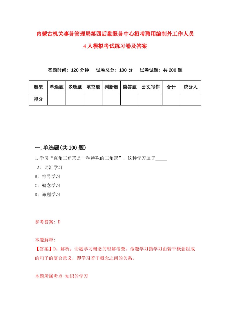 内蒙古机关事务管理局第四后勤服务中心招考聘用编制外工作人员4人模拟考试练习卷及答案4