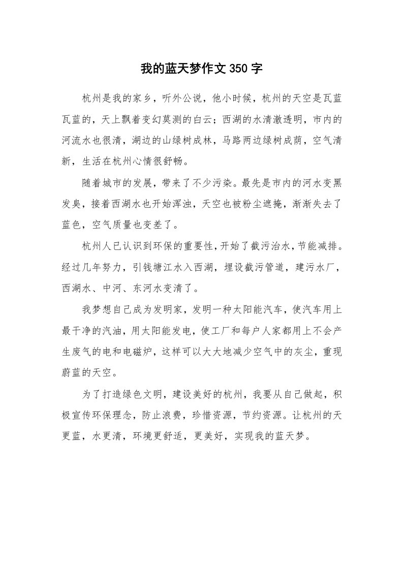 我的蓝天梦作文350字