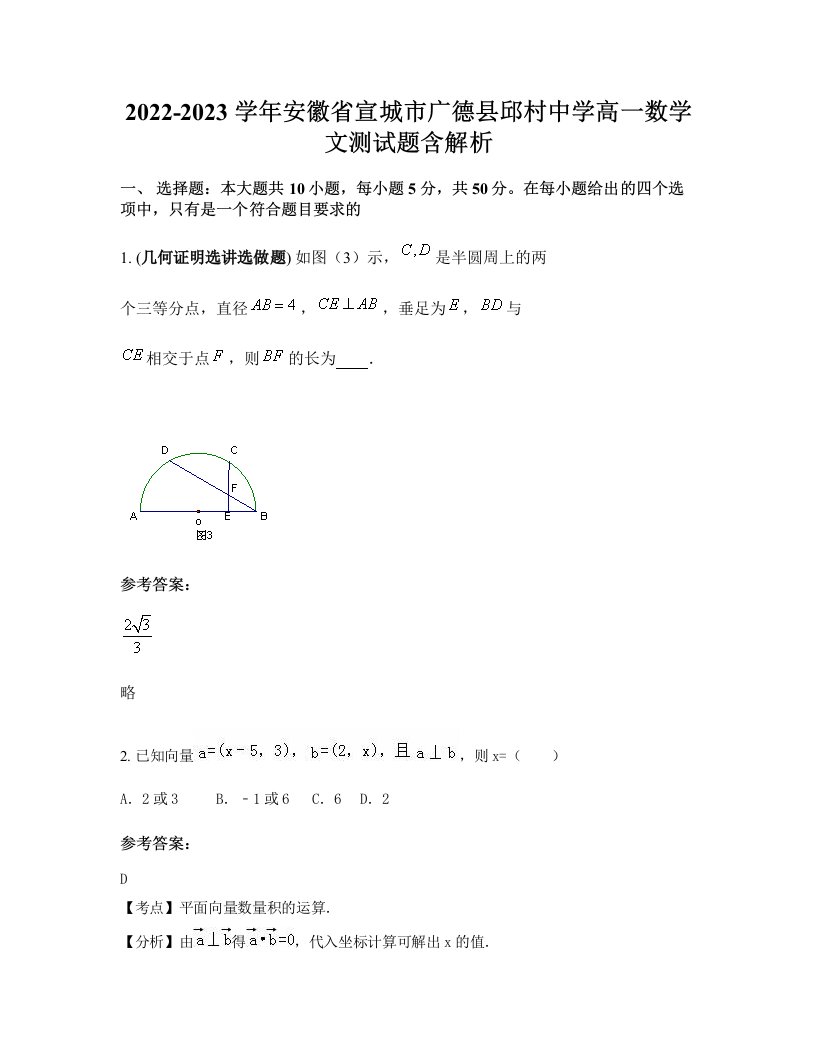 2022-2023学年安徽省宣城市广德县邱村中学高一数学文测试题含解析