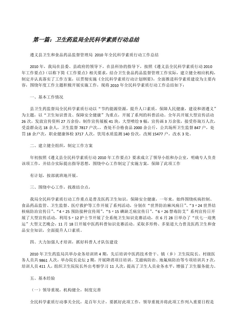 卫生药监局全民科学素质行动总结[修改版]