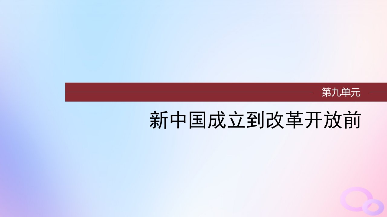 浙江专用新教材2024届高考历史一轮复习第三部分现代中国第九单元第25讲社会主义建设在探索中曲折发展课件