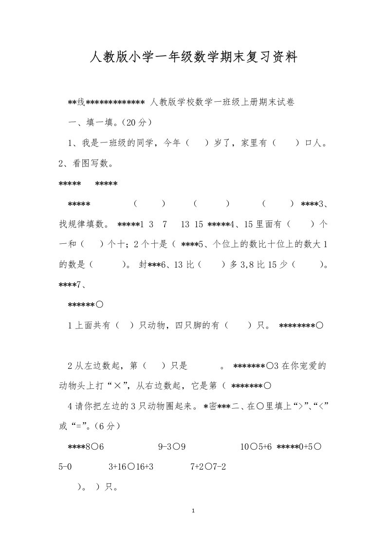 人教版小学一年级数学期末复习资料