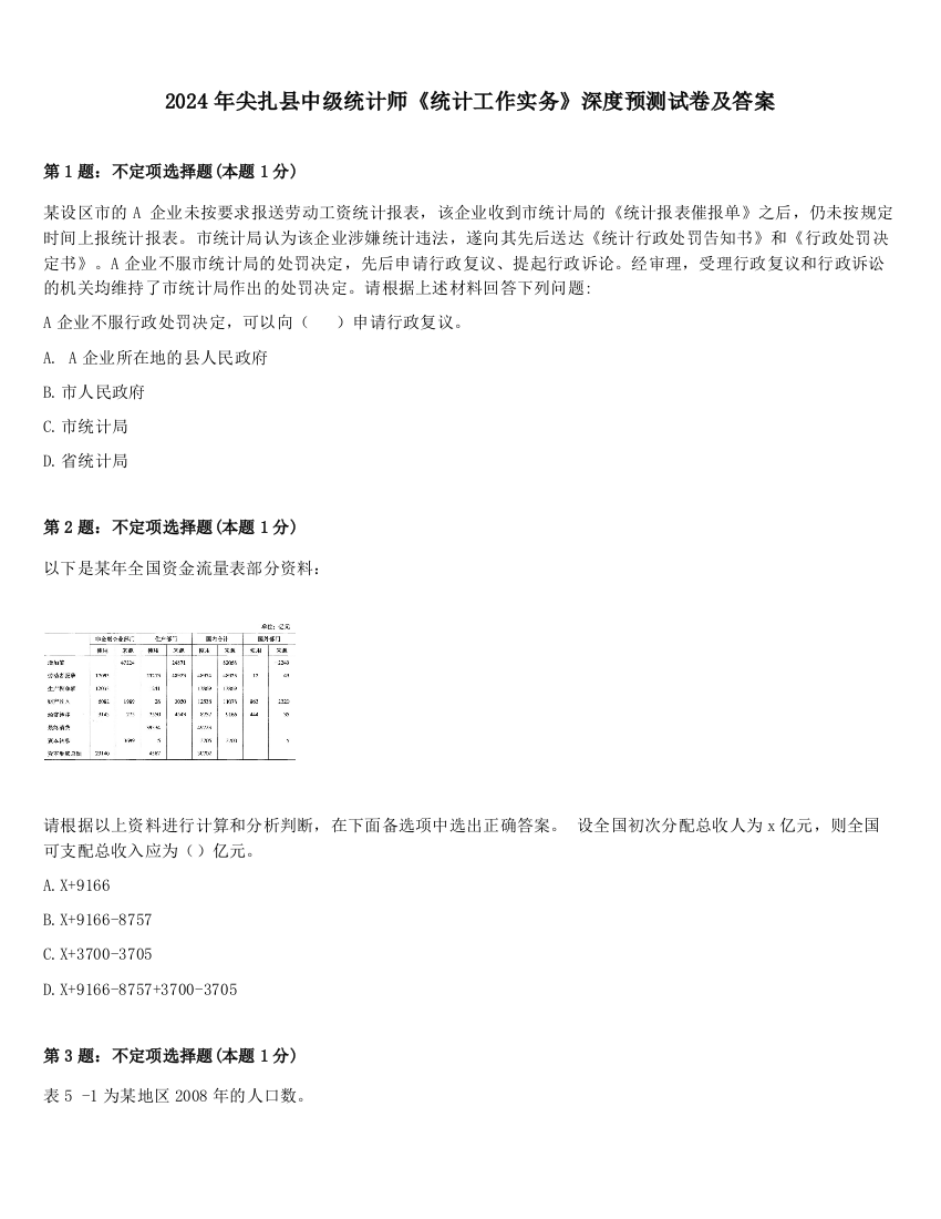 2024年尖扎县中级统计师《统计工作实务》深度预测试卷及答案