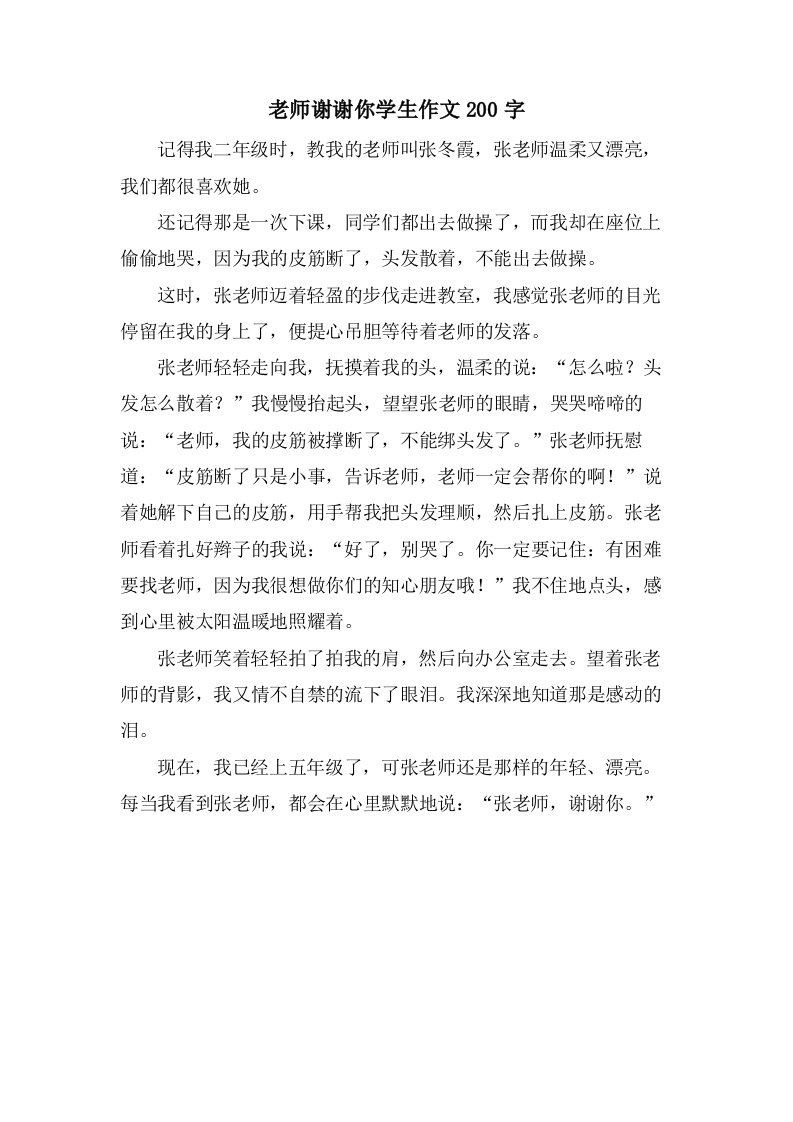 老师谢谢你学生作文200字