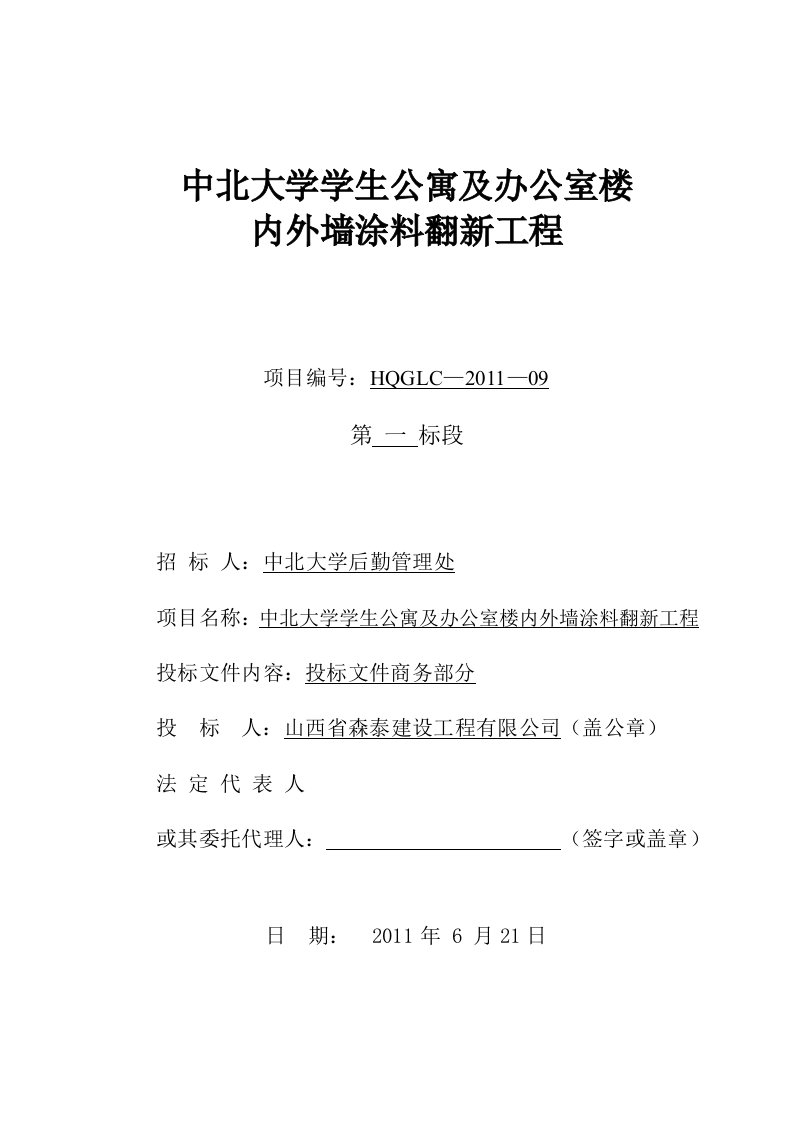 中北大学外墙粉刷投标文件