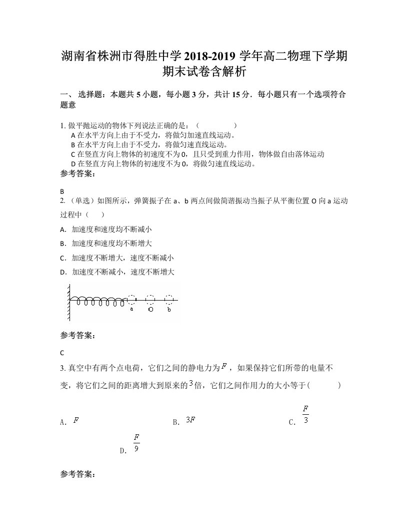 湖南省株洲市得胜中学2018-2019学年高二物理下学期期末试卷含解析