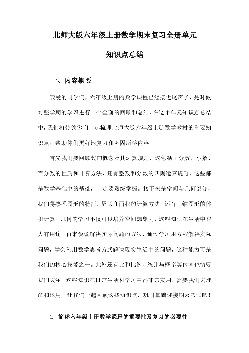 北师大版六年级上册数学期末复习全册单元知识点总结