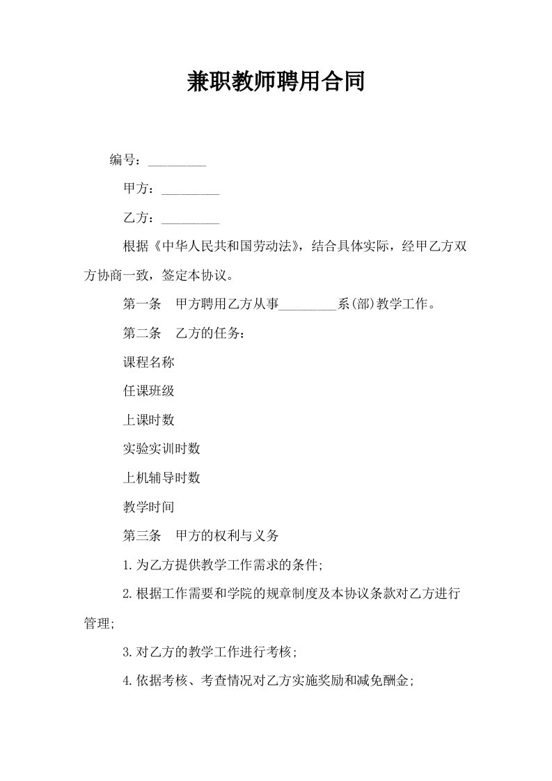 兼职教师聘用合同