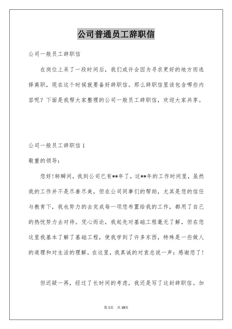 公司普通员工辞职信例文9