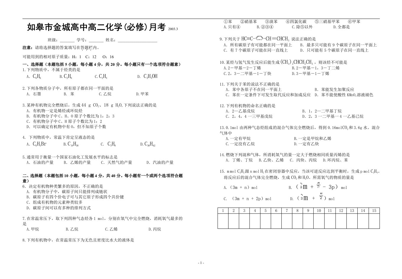 如皋市金城高中高二化学(必修)月考