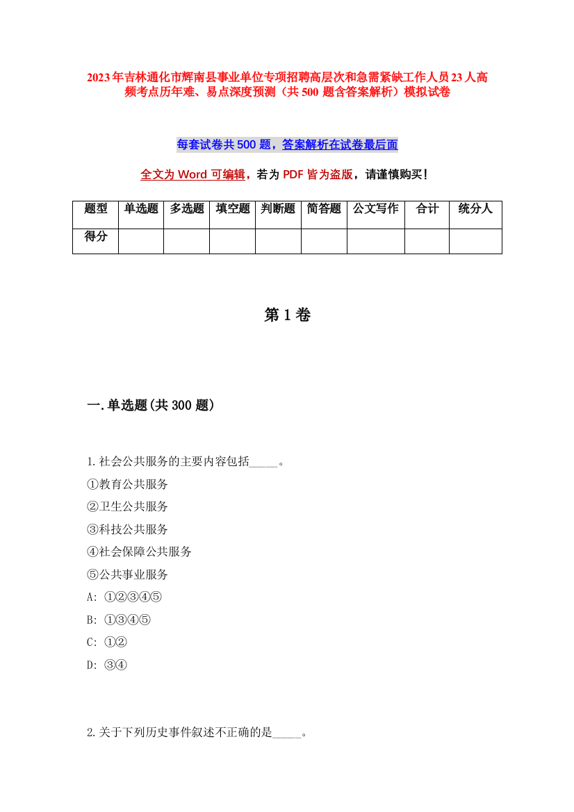 2023年吉林通化市辉南县事业单位专项招聘高层次和急需紧缺工作人员23人高频考点历年难、易点深度预测（共500题含答案解析）模拟试卷