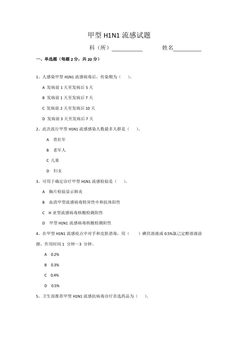 甲型H1N1流感试题答案样稿